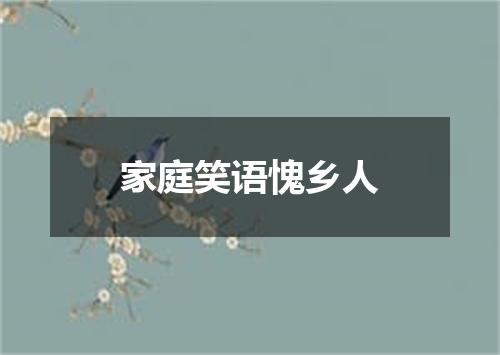 家庭笑语愧乡人