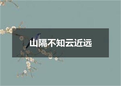 山隔不知云近远