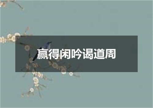 赢得闲吟谒道周