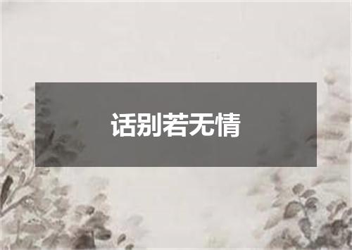 话别若无情
