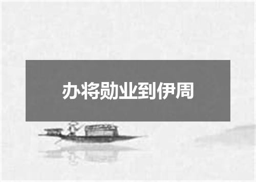 办将勋业到伊周