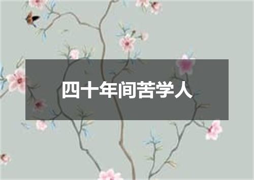四十年间苦学人