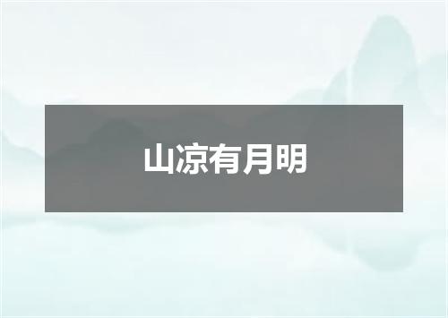 山凉有月明