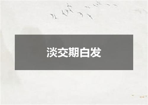 淡交期白发