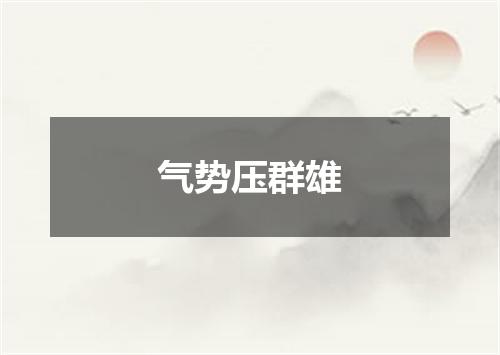气势压群雄