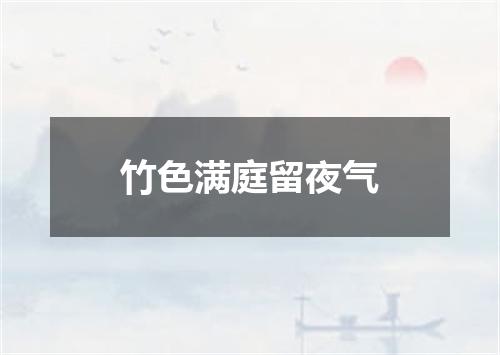 竹色满庭留夜气