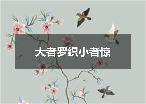 大者罗织小者惊