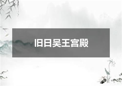 旧日吴王宫殿