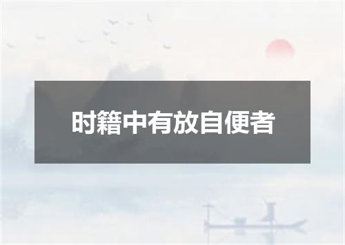 时籍中有放自便者