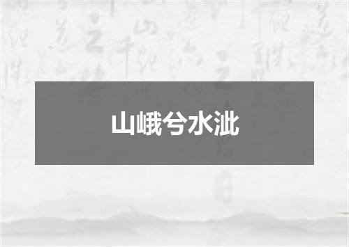 山峨兮水泚