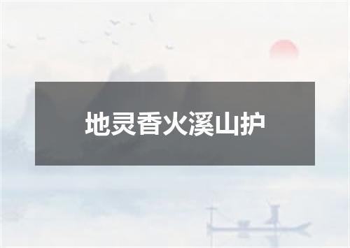 地灵香火溪山护
