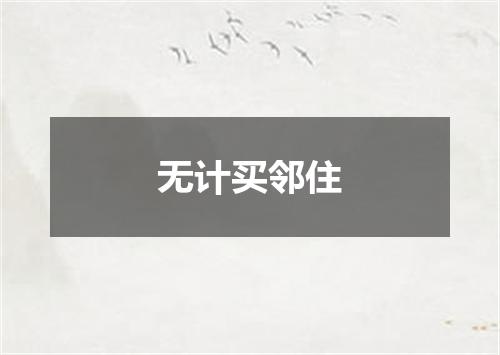 无计买邻住