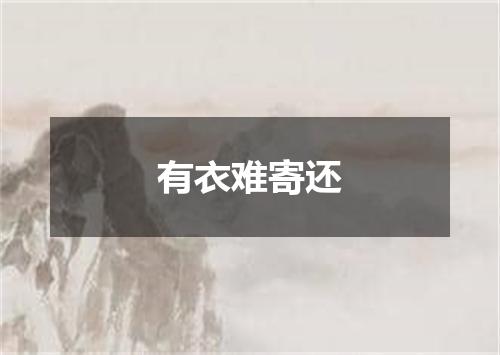 有衣难寄还