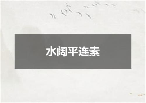 水阔平连素