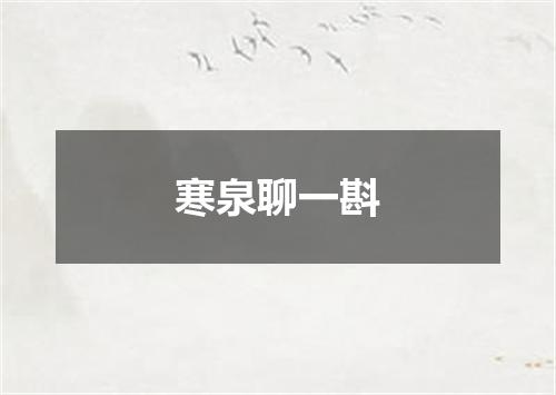 寒泉聊一斟
