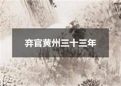 弃官黄州三十三年