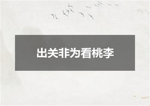 出关非为看桃李