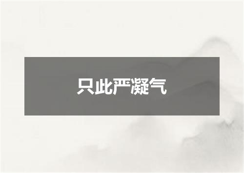只此严凝气