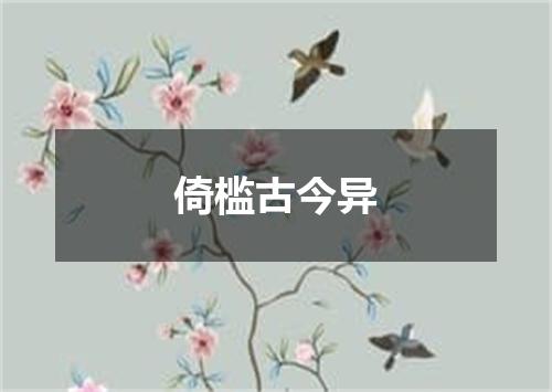 倚槛古今异