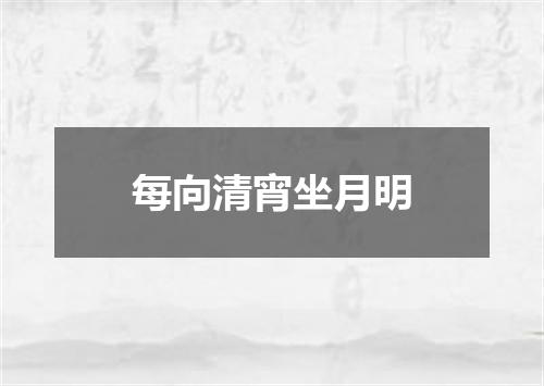 每向清宵坐月明