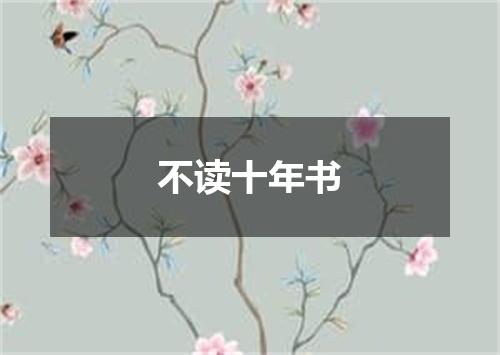不读十年书