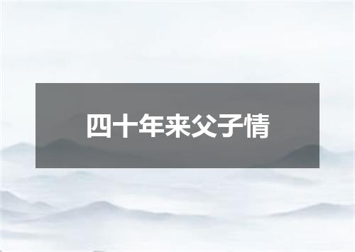 四十年来父子情