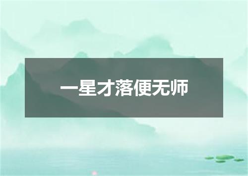 一星才落便无师