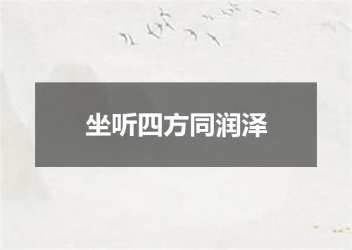 坐听四方同润泽