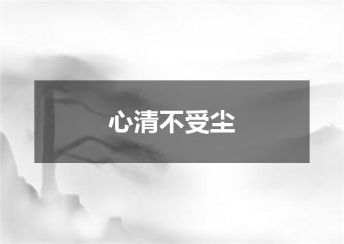 心清不受尘