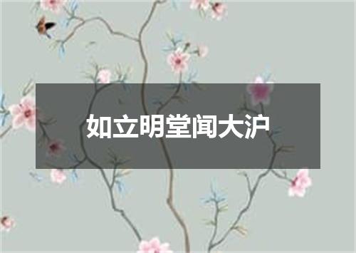 如立明堂闻大沪