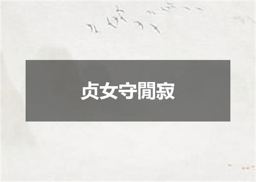 贞女守閒寂
