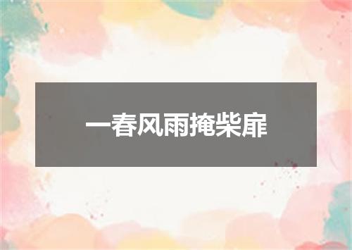 一春风雨掩柴扉
