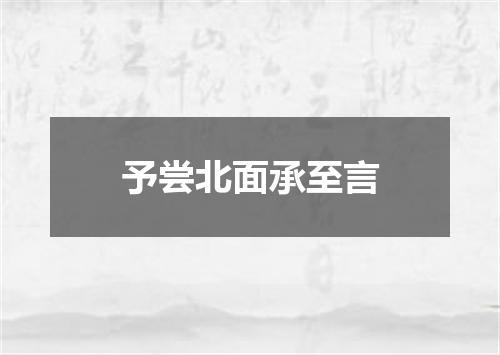 予尝北面承至言