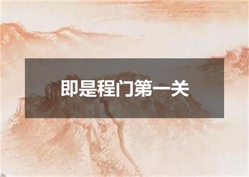 即是程门第一关