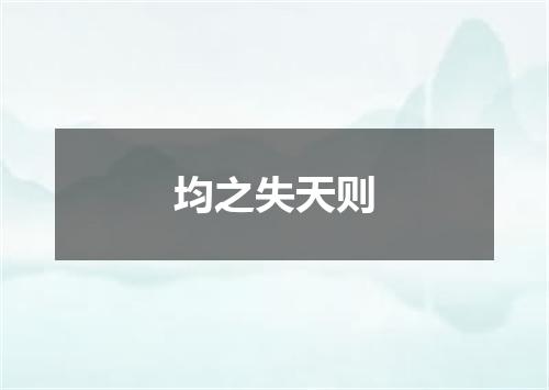 均之失天则