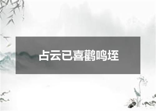占云已喜鹳鸣垤
