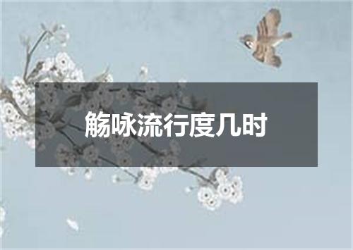 觞咏流行度几时