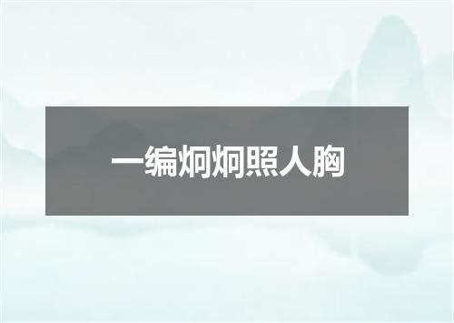 一编炯炯照人胸