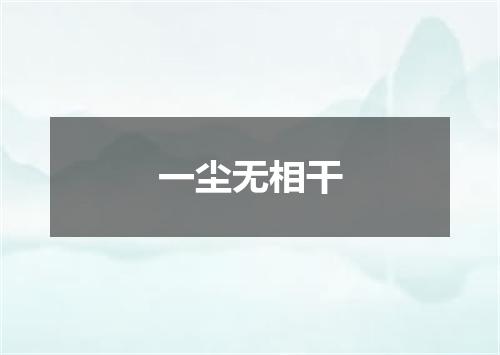 一尘无相干