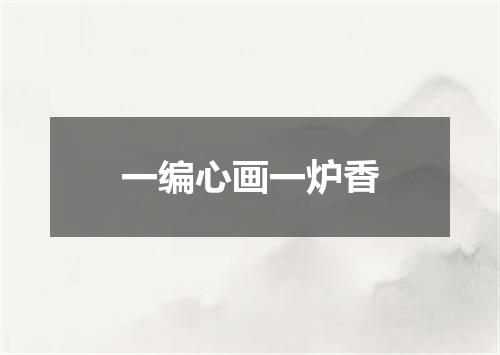 一编心画一炉香