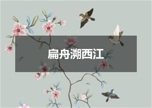 扁舟溯西江