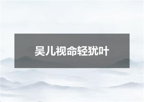 吴儿视命轻犹叶