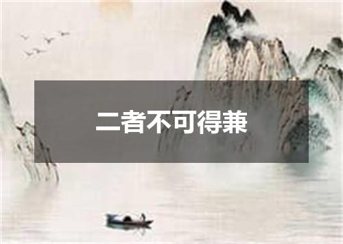 二者不可得兼
