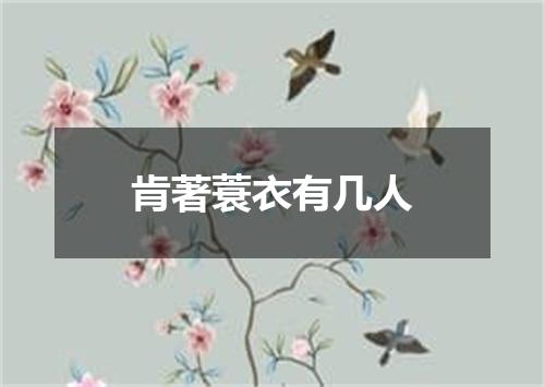 肯著蓑衣有几人