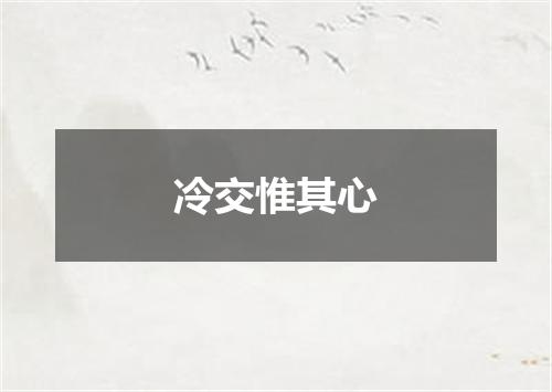 冷交惟其心