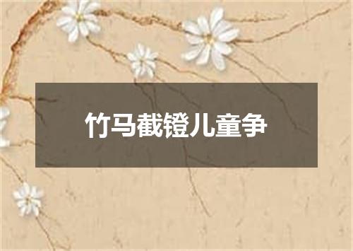 竹马截镫儿童争