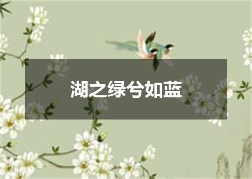 湖之绿兮如蓝