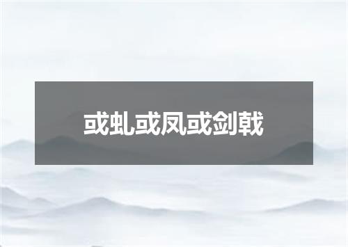 或虬或凤或剑戟