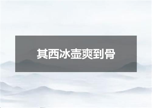 其西冰壶爽到骨