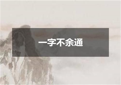 一字不余通